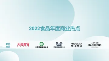 2022食品年度商业热点-TMIC-2022.6-44页