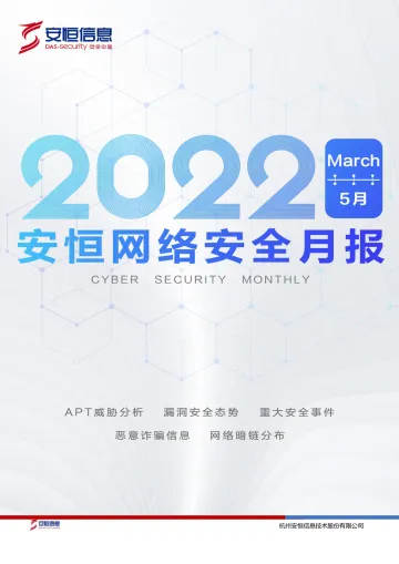 2022年5月安恒网络安全月报-47页