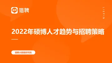 2022年硕博人才趋势与招聘策略-43页