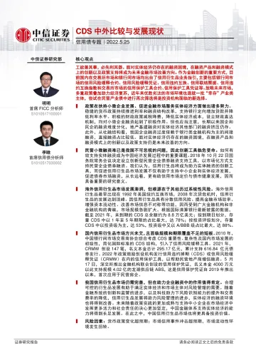 信用债专题:CDS中外比较与发展现状-20220525-中信证券-16页