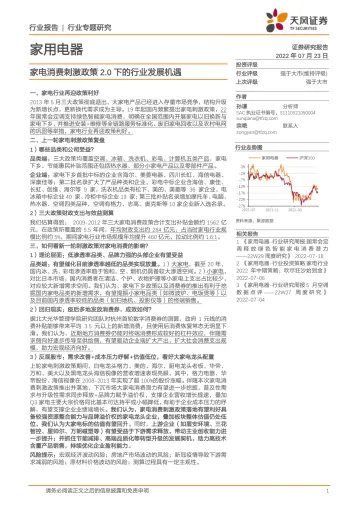 家用电器行业:家电消费刺激政策2.0下的行业发展机遇-20220723-天风证券-16页