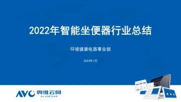 【奥维报告】2022年智能坐便器行业总结-17页