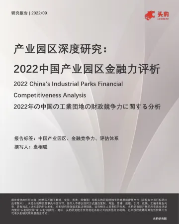 头豹研究院:产业园区深度研究:2022中国产业园区金融力评析
