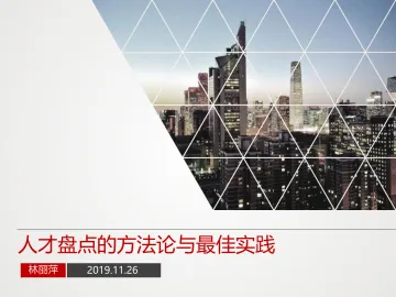 林丽萍-人才盘点的方法论与最佳实践