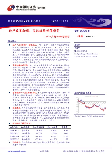 家用电器行业十一月行业动态报告:地产政策加码,关注板块估值修复-20221207-银河证券-24页