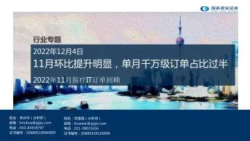 医疗行业2022年11月医疗IT订单回顾:11月环比提升明显,单月千万级订单占比过半-20221204-国泰君安-16页