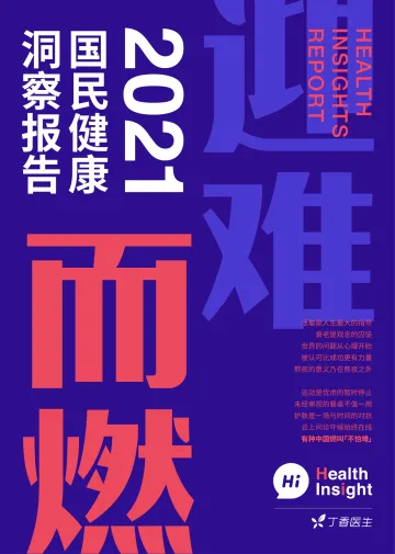 2021国民健康洞察报告-丁香医生-202101_1