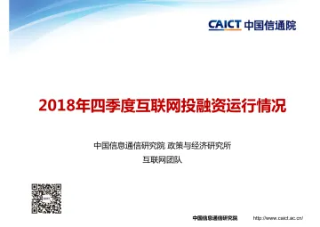 2018年四季度互联网投融资运行情况_1
