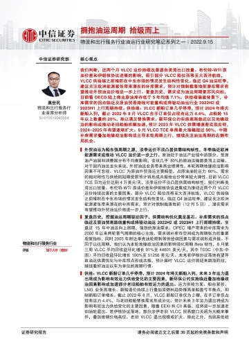 物流和出行服务行业油运行业研究笔记系列之一:拥抱油运周期,拾级而上-20220915-中信证券-31页