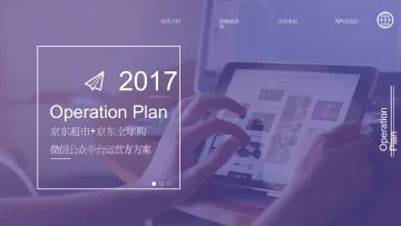 【白金会】2017京东超市+京东全球购微信公众平台运营方案_1