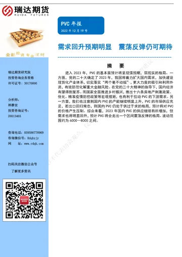 PVC年报:需求回升预期明显,震荡反弹仍可期待-20221219-瑞达期货-17页