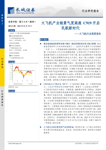 大飞机行业深度报告：大飞机产业链景气度高涨，C919开启民航新时代-20230119-长城证券-37页