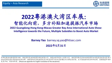 汽车行业2022粤港澳大湾区车展:智能化向前,多方补贴加速提振汽车市场-20220531-海通国际-63页