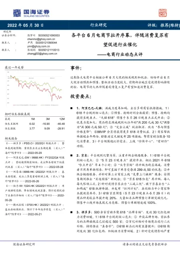 电商行业动态点评:各平台6月电商节拉开序幕,伴随消费复苏有望促进行业催化-20220530-国海证券-18页