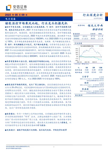 电力设备行业深度分析:储能温控市场乘风而起,行业龙头把握先机-20220509-安信证券-30页
