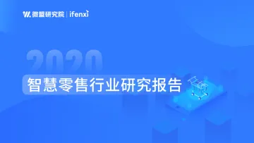 2020智慧零售研究报告-微盟x爱分析-202103_1