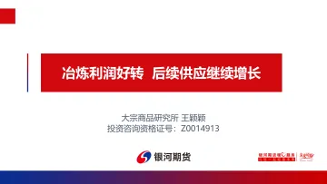 冶炼利润好转,后续供应继续增长-20230214-银河期货-15页