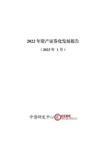 中债研发中心-2022年资产证券化发展报告(2023年1月)-25页