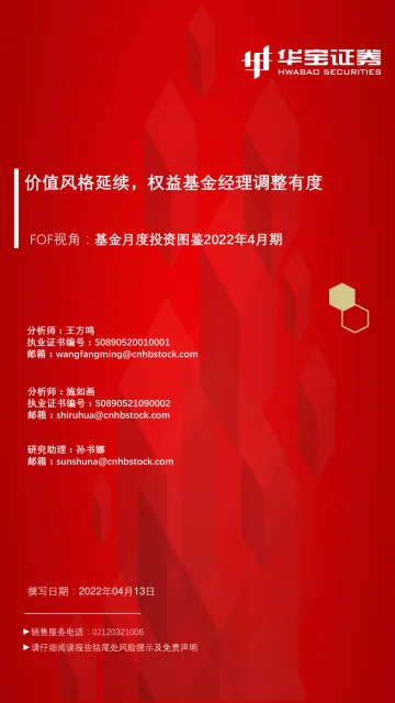 FOF视角:基金月度投资图鉴2022年4月期,价值风格延续,权益基金经理调整有度-20220414-华宝证券-46页