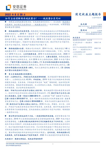 城投整合系列四:如何全面理解湖南城投整合?-20220830-安信证券-22页
