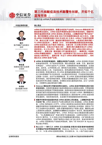 医药行业mRNA产业链深度报告:第三代核酸疫苗技术颠覆性创新,开拓千亿蓝海市场-20220729-中信证券-70页