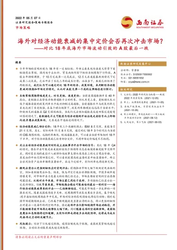 对比18年底海外市场波动引致的A股最后一跌:海外对经济动能衰减的集中定价会否再次冲击市场?-20220507-西南证券-27页