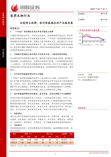 医药生物行业:后疫情主旋律,医疗新基建拉动产业链发展-20220421-国联证券-31页
