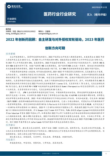 医药行业2022年创新药回顾:自主研发与对外授权双轮驱动,2023年医药创新方向可期-20230212-国金证券-19页