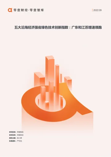 五大沿海经济强省绿色技术创新指数:广东和江苏增速领跑-零壹智库-20220914