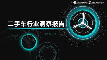 数观 _ 二手车行业洞察报告