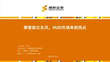 电子行业:乘智能化东风,HUD市场来到拐点-20221207-湘财证券-29页