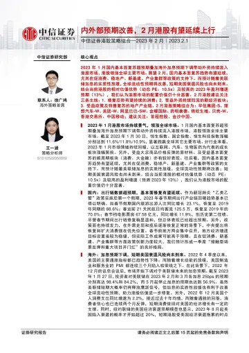 港股策略组合_2023年2月：内外部预期改善，2月港股有望延续上行-20230201-中信证券-16页