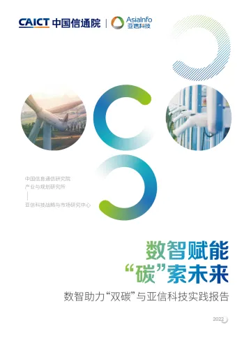 数智赋能“碳”索未来-数智助力“双碳”与亚信科技实践报告-中国信通院&亚信科技-50页