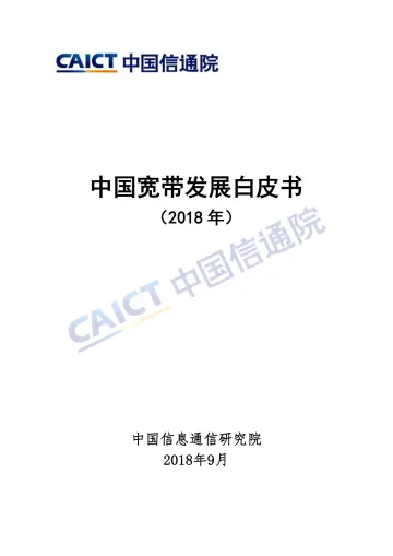 中国宽带发展白皮书(2018年)_1