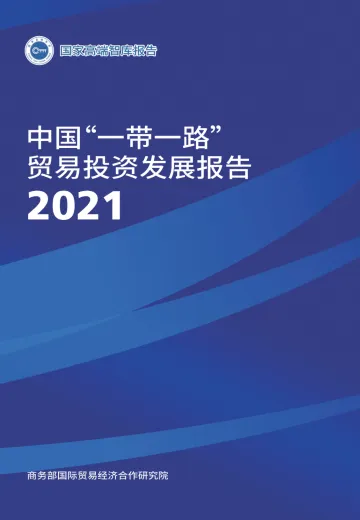 中国“一带一路”贸易投资发展报告2021-103页_1