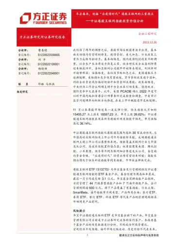 中证港股互联网指数投资价值分析:冬去春来,迎接“后疫情时代”港股互联网的三重拐点-20221226-方正证券-28页