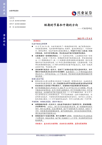 可转债研究：短期的节奏和中期的方向-20230108-兴业证券-18页