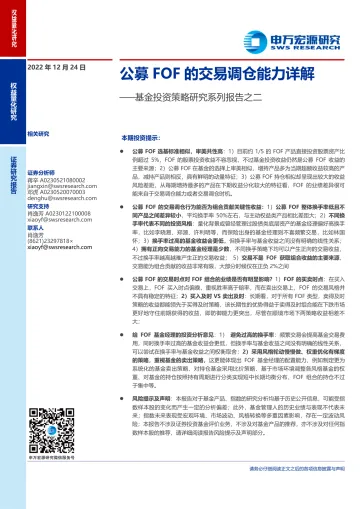 基金投资策略研究系列报告之二:公募FOF的交易调仓能力详解-20221224-申万宏源-34页