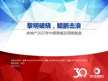 房地产行业2022年中期策略及周期复盘:黎明破晓,鲲鹏击浪-20220627-申万宏源-81页