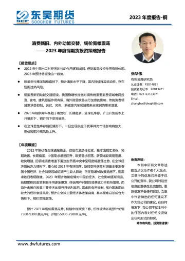 2023年度铜期货投资策略报告:消费新旧、内外动能交替,铜价宽幅震荡-20221227-东吴期货-22页