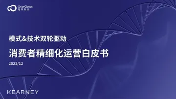 模式&技术双轮驱动消费者精细化运营白皮书(2022.12)-48页