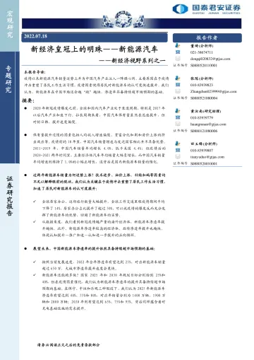 新经济视野系列之一：新经济皇冠上的明珠，新能源汽车-20220718-国泰君安-24页