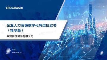 【中智咨询】企业人力资源数字化转型白皮书（精华版）-41页