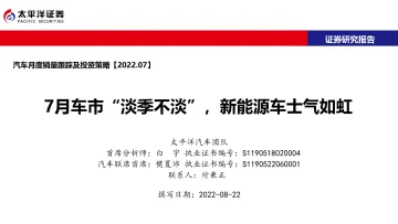 汽车行业月度销量跟踪及投资策略:7月车市“淡季不淡” ,新能源车士气如虹-20220822-太平洋证券-44页
