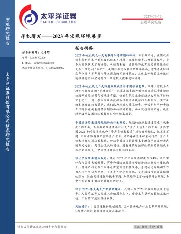 2023年宏观环境展望：厚积薄发-20230113-太平洋证券-31页