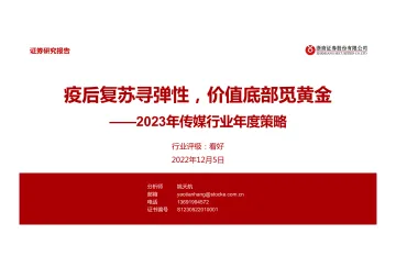 2023年传媒行业年度策略:疫后复苏寻弹性,价值底部觅黄金-20221205-浙商证券-61页