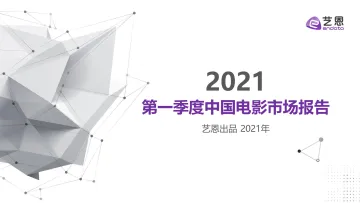 2021第一季度中国电影市场报告-艺恩-202104_1