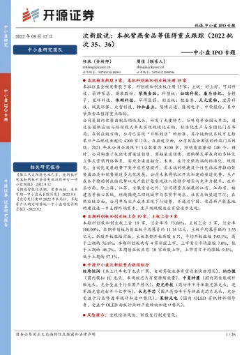 中小盘IPO专题：次新股说，本批紫燕食品等值得重点跟踪（2022批次35、36）-20220912-开源证券-26页