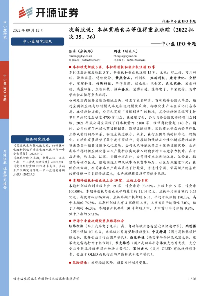 中小盘IPO专题：次新股说，本批紫燕食品等值得重点跟踪（2022批次35、36）-20220912-开源证券-26页