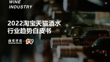 2022淘宝天猫酒水行业趋势白皮书-淘宝天猫-43页-WN9
